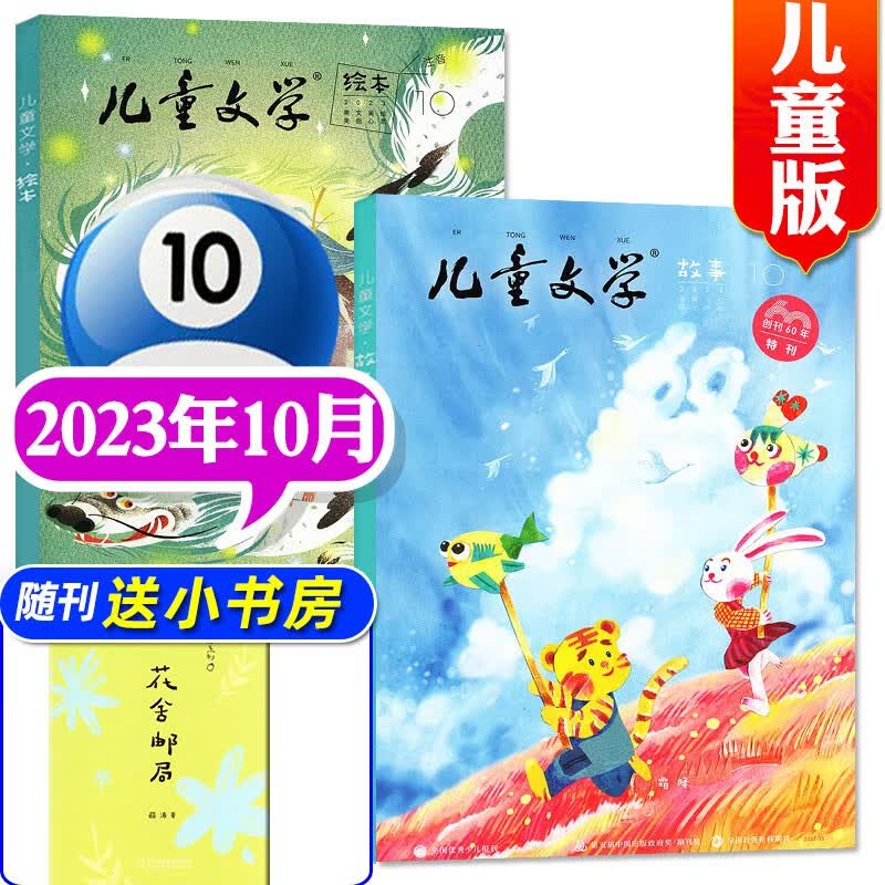 【10月新】儿童文学儿童版杂志2023年1-10-12月【另有2024年全年/半年订阅及现货打包可选】 绘本版+故事版小学生课外阅读作文素材2022过期刊 【新】2023年10月（绘本+故事+小书房册使用感如何?