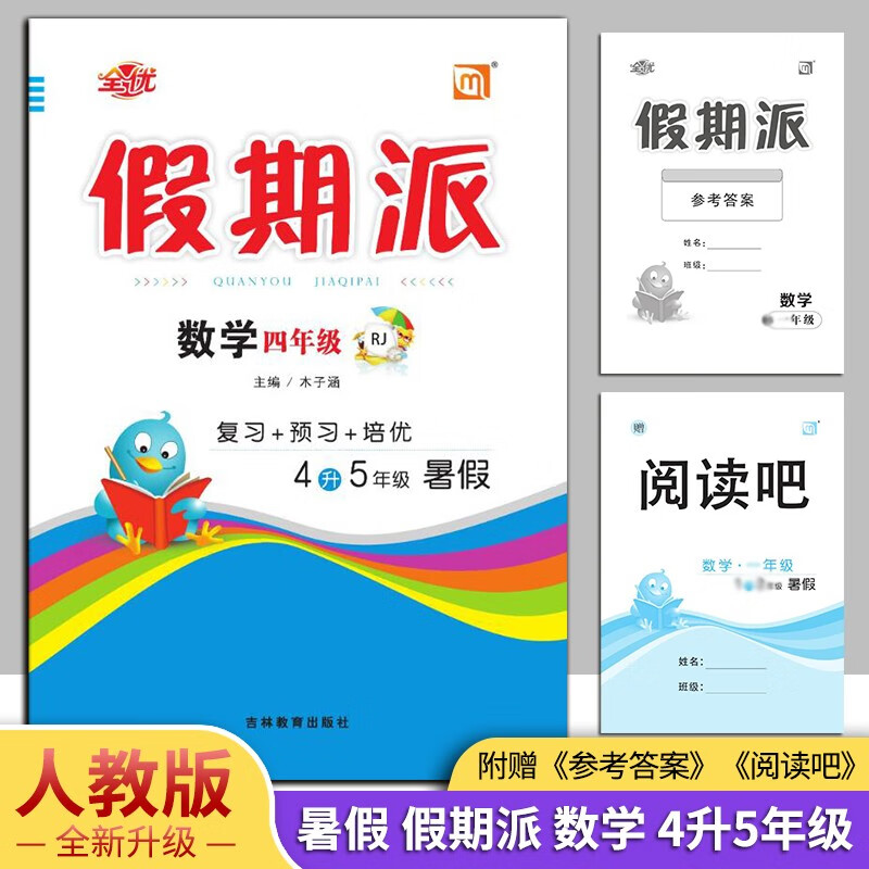 2023 全优假期派 数学4升5年级 人教版 暑假复习预习培优