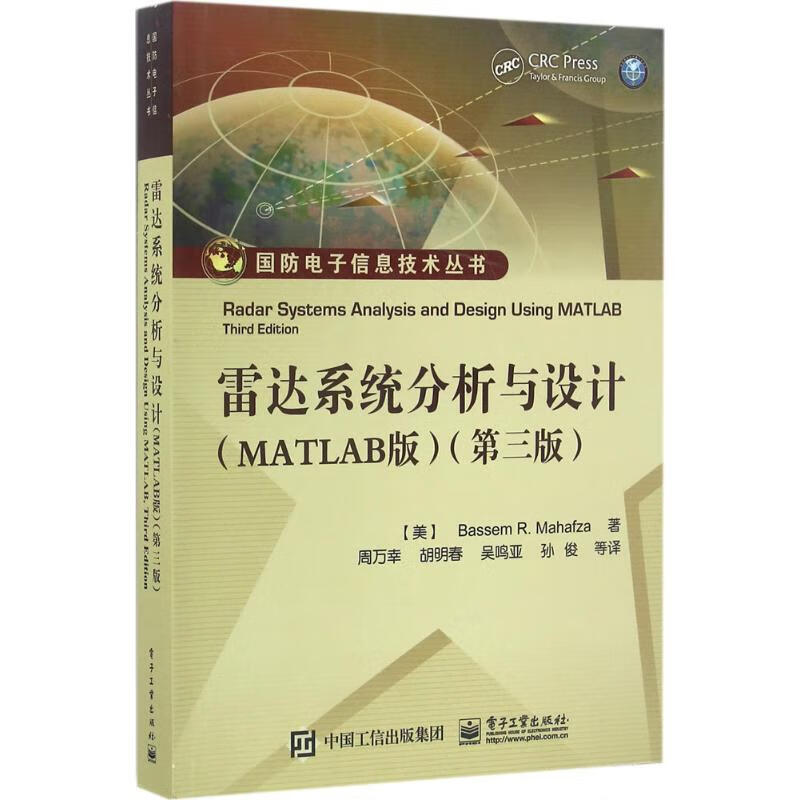 雷达系统分析与设计(MATLAB版,第3版) Bassem R. Mahafza（B. M. 马哈夫扎） 周万幸 译 书籍