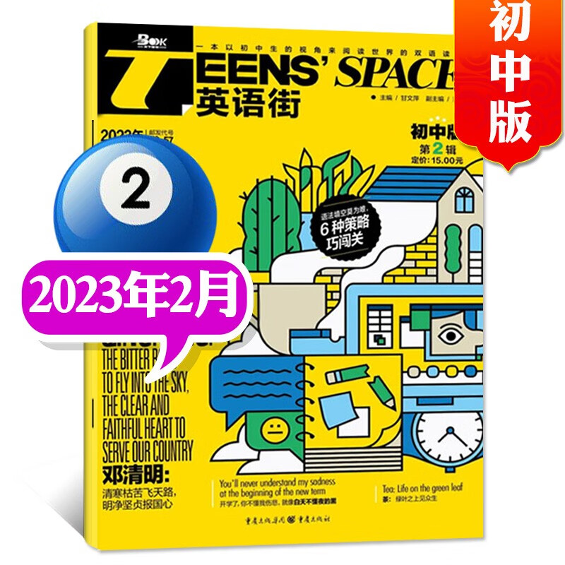 英语街初中版杂志2023年9月新 【另有新期全年订阅/现货打包/预售及往期可选】 初中英语中学生中英双语阅读英语2022年过期刊 2023年2月