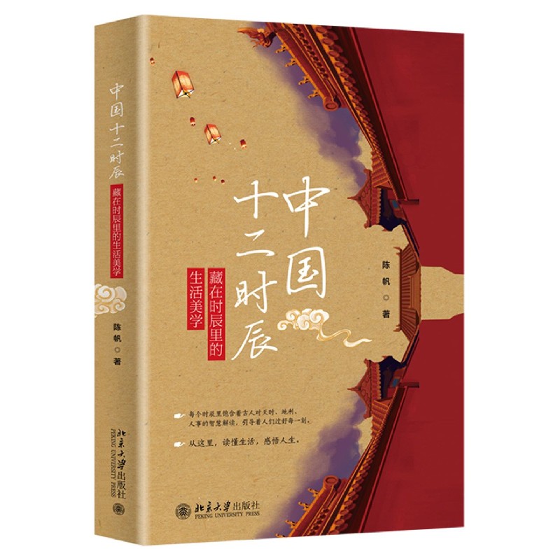 中国十二时辰(藏在时辰里的生活美学)(精