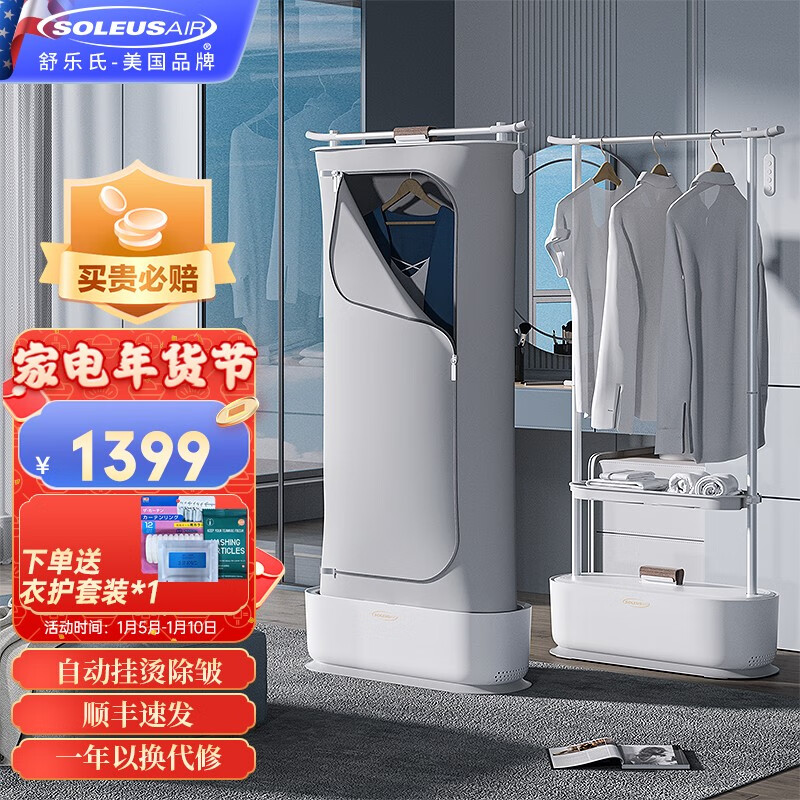 SOLEUSAIR美国舒乐氏家用全自动挂烫机蒸汽熨烫机除皱折叠干衣机除菌烘干机定时衣物护理机 SLS-CZ10
