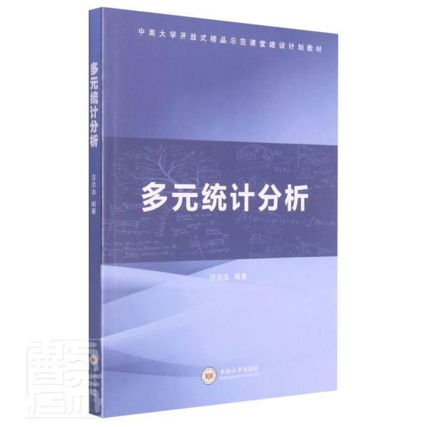 多元统计分析(中南大学开放式精品示范课堂建设计划教材)汪炎汝中南大学出版社有限公司978754874