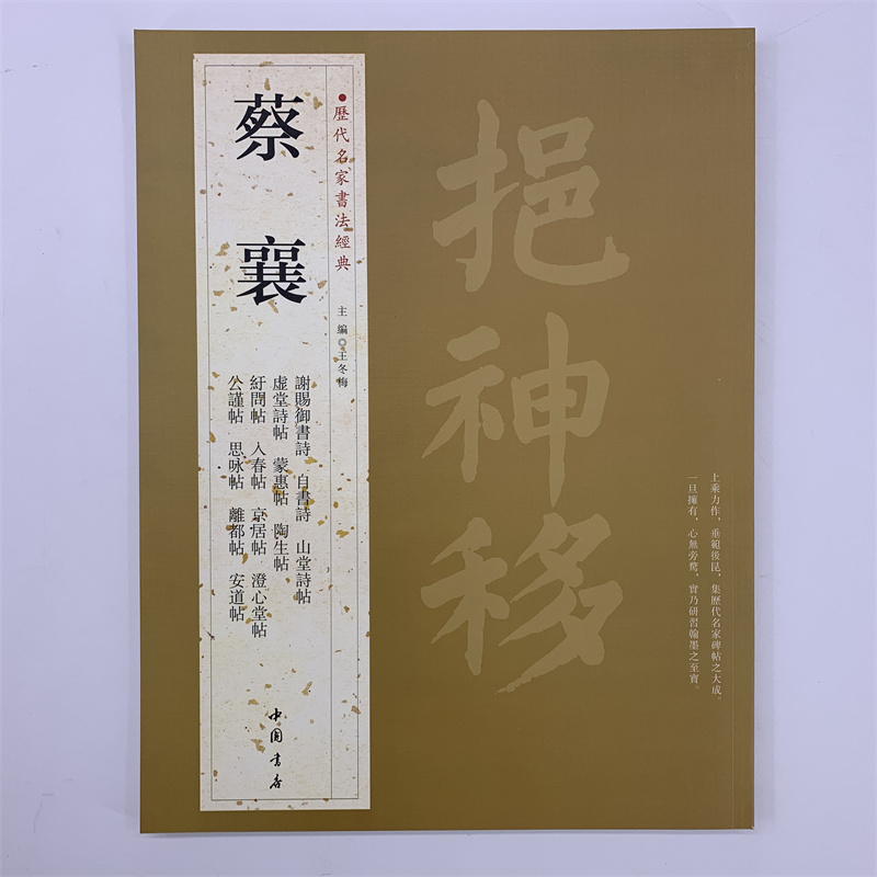 蔡襄书法字帖 历代名家书法经典：蔡襄 谢赐御书诗 自书诗 京居帖 蔡襄楷书 楷体字帖