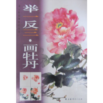 举一反三 画牡丹【正版图书】