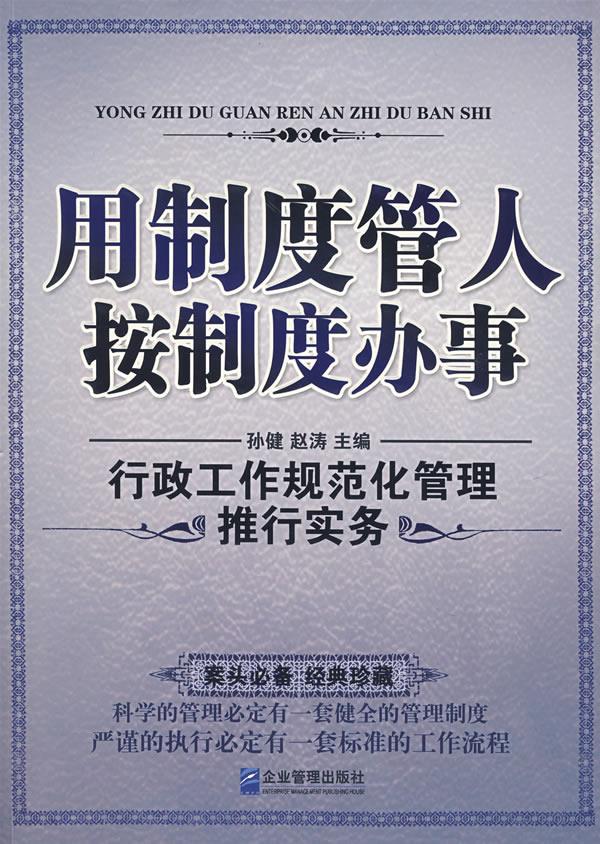 用制度管人按制度办事:行政工作规范化管理