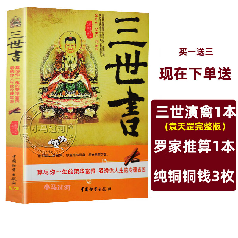 算三世书诸葛亮前世今生三生算尽你一生的荣华富贵四柱八字书