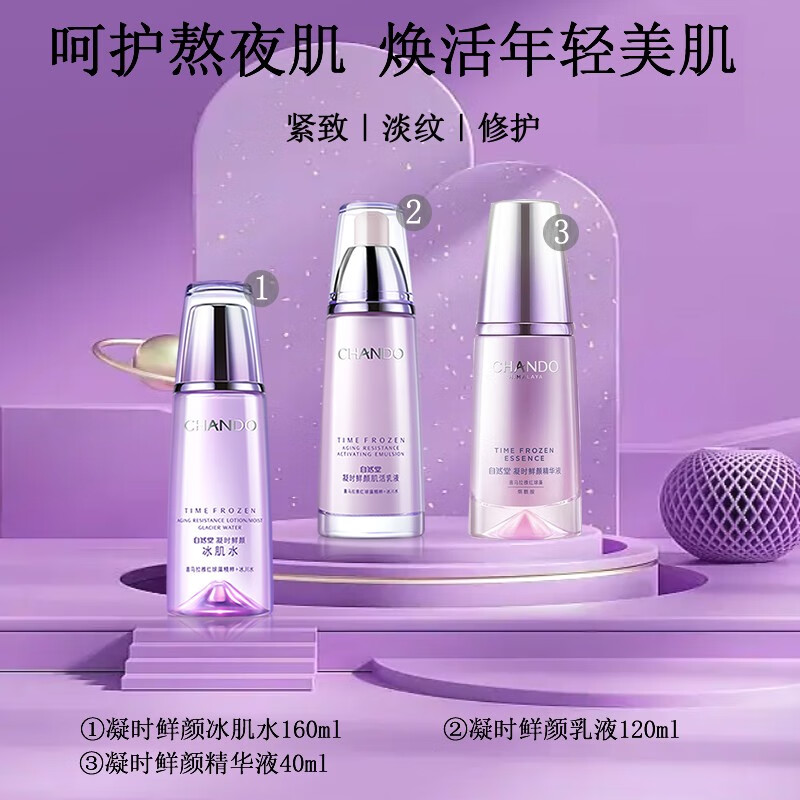 自然堂(CHANDO) 套装护肤品凝时鲜颜补水保湿提拉紧致淡化细纹抗氧改善皱纹礼物 冰肌水+乳液+精华