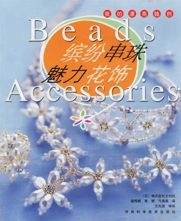 缤纷串珠·魅力花饰