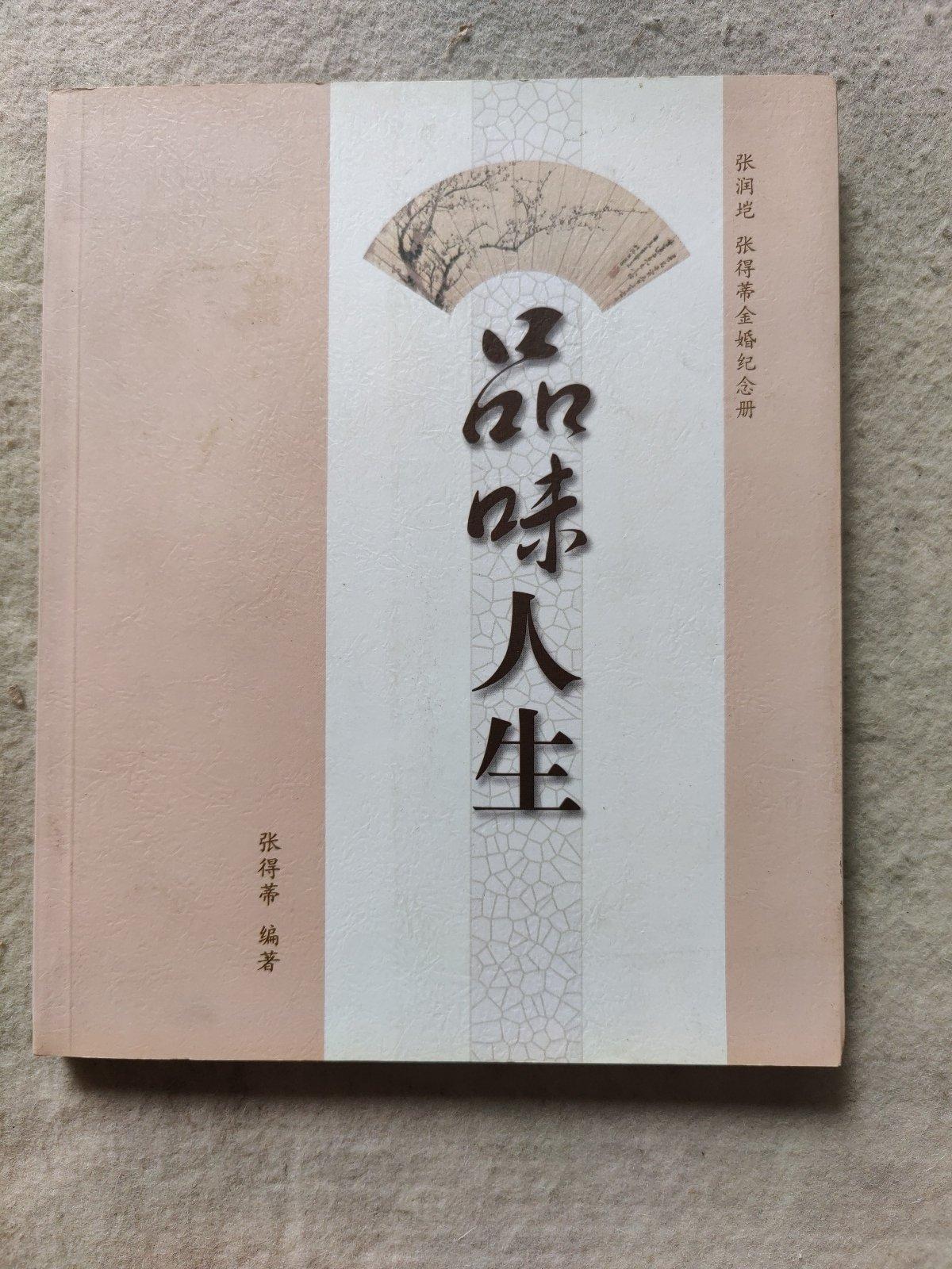 [二手9成新] 品味人生 张润垲 张得蒂金婚纪念册 (张润垲签名)