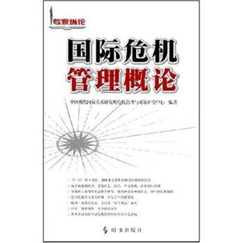 专家纵论:国际危机管理概论【正版图书】
