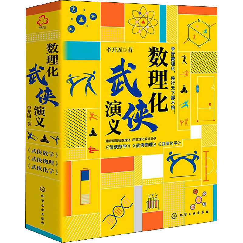数理化武侠演义(全3册) 图书