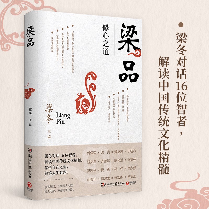 梁品（梁冬对话16位智者，解读中国传统文化精髓）