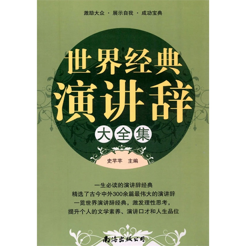 正版 世界经典演讲辞大全集 9787544247580