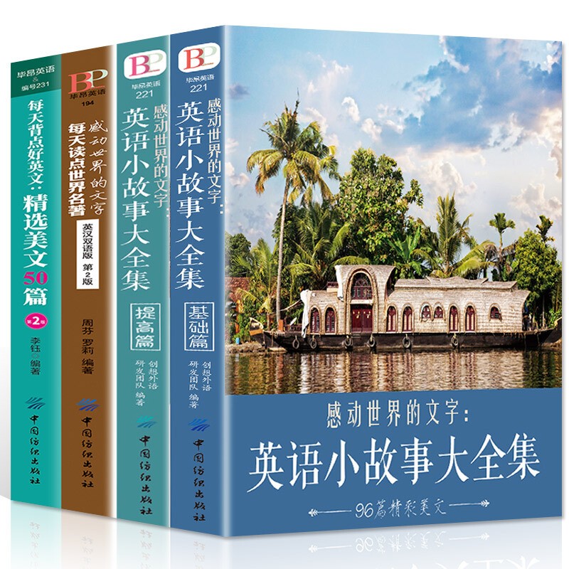 正版全4册 英语小故事大全集2册+精选美文50篇+每天读点世界名著英汉互译初中生课外阅读高中双语读物高性价比高么？