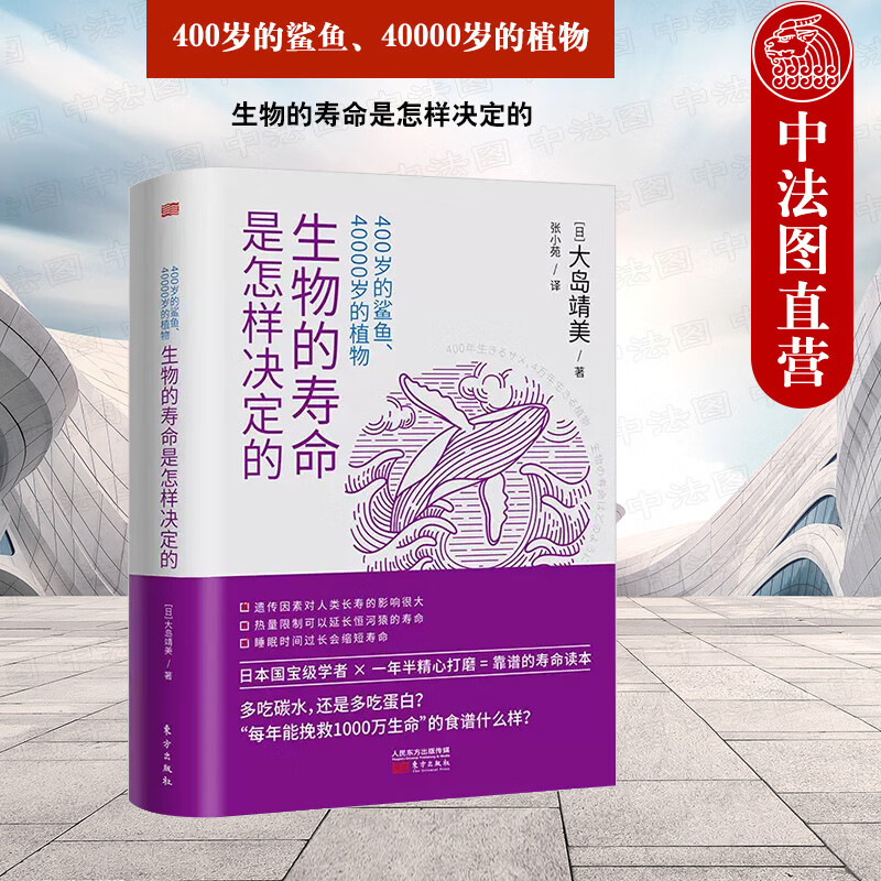 正版 400岁的鲨鱼 40000岁的植物:生物的寿命是怎样决定的  东方出版