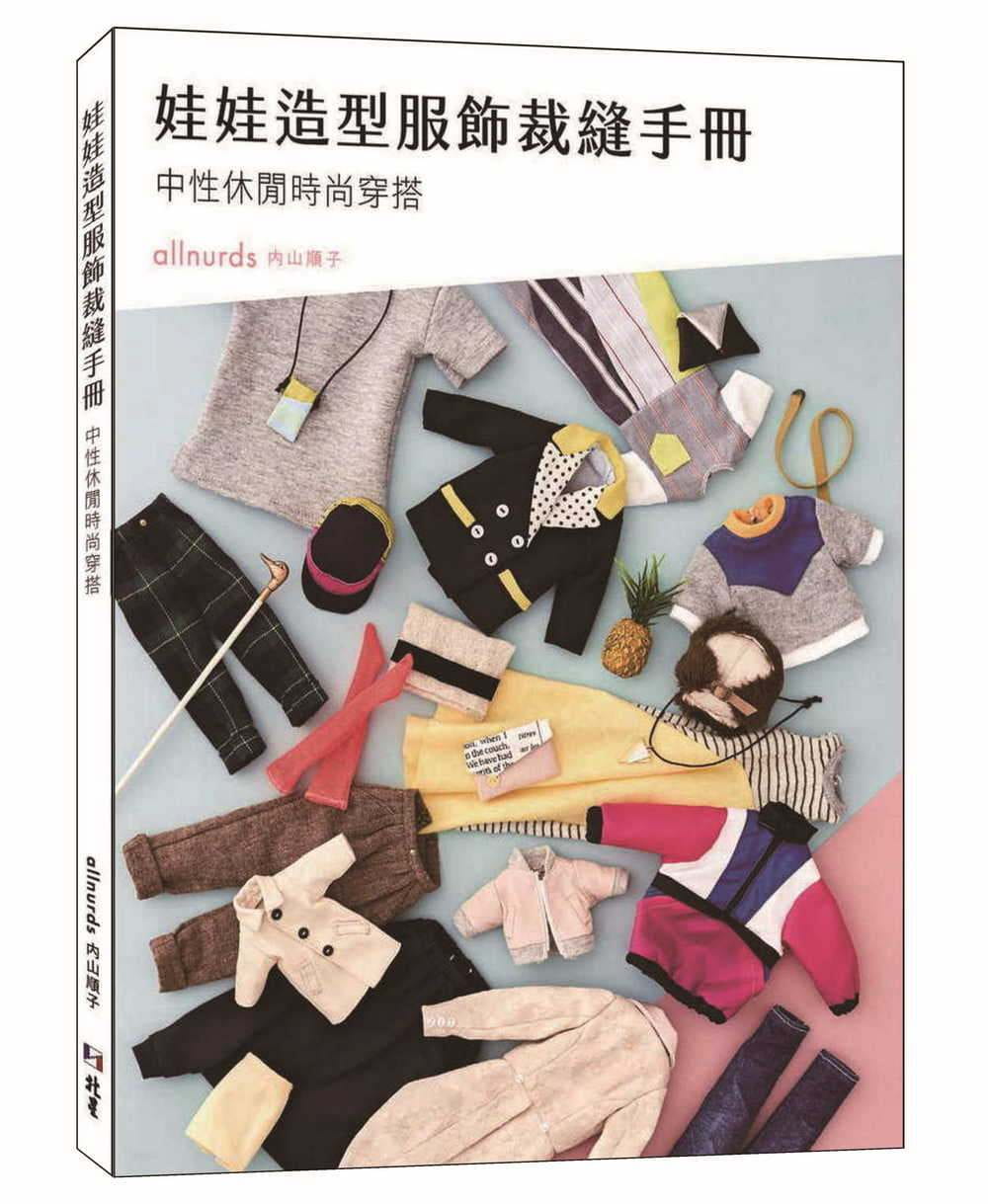 预售 内山顺子娃娃造型服饰裁缝手册：中性休闲时尚穿搭 北星 原版进口书 生活风格