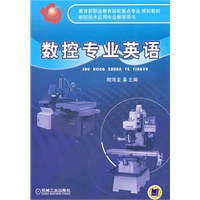 数控专业英语【正版图书】