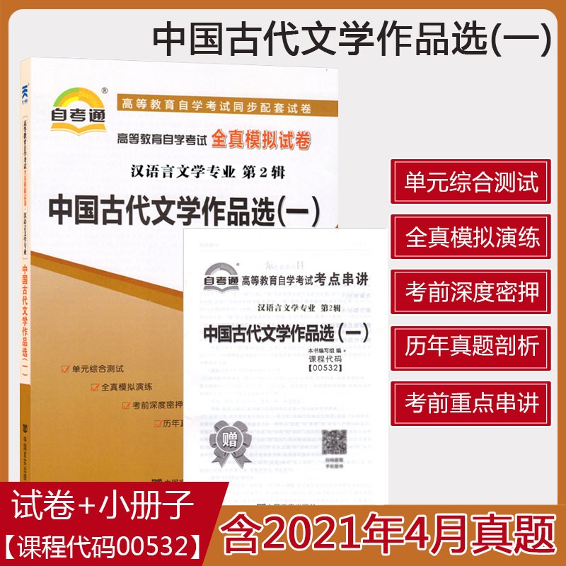 自考通 00532 中国古代文学作品选(一) 高等教育自学考试全真模拟试卷 汉语言文学专业第2辑