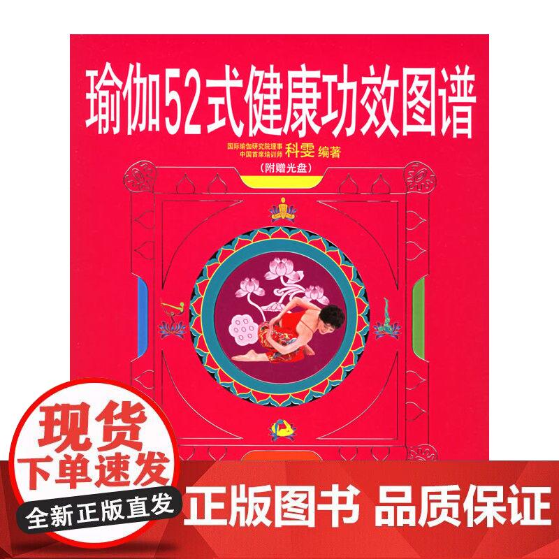 瑜伽52式健康功效图谱正版