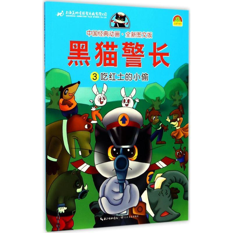 中国经典动画:黑猫警长【稀缺图书,放心购买】