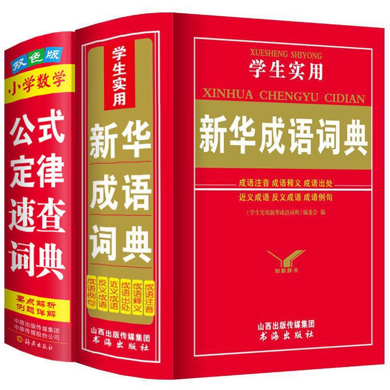 新版中小学生实用新华成语词典大全人教版多功能字典带解释 新华成语词典+数学公式【全套2本】