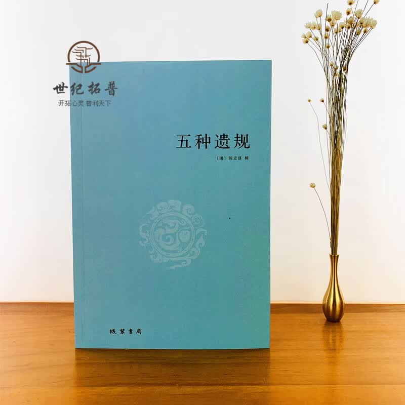 包邮正版 五种遗规 陈宏谋著 古代家教教材 养正教女 训俗 从政 在官