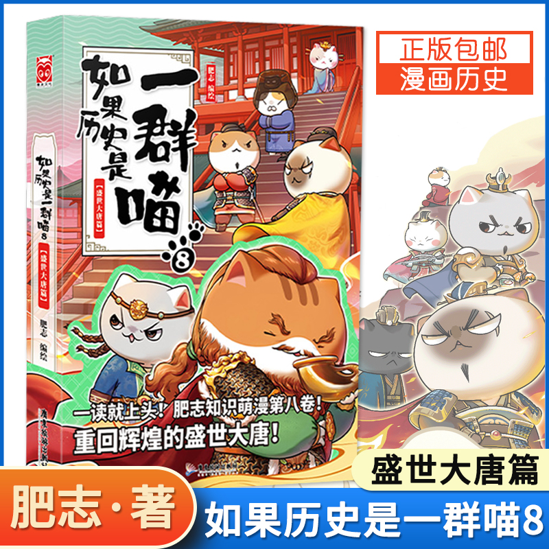 肥志编绘第8册假如历史是一群喵古代历史萌猫漫画书籍历史读物