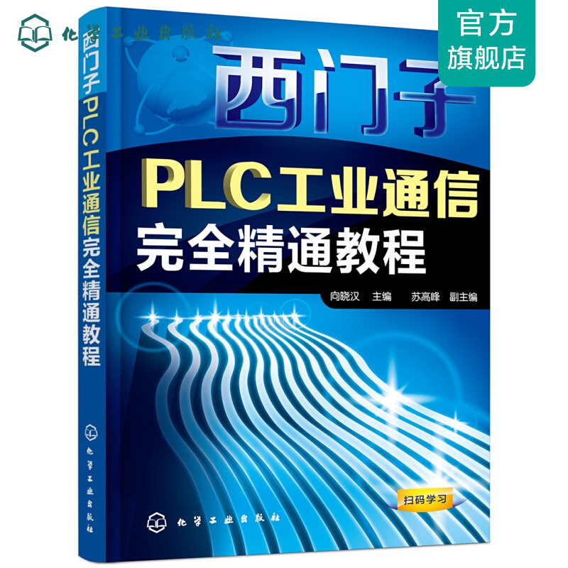 西门子PLC工业通信完全精通教程