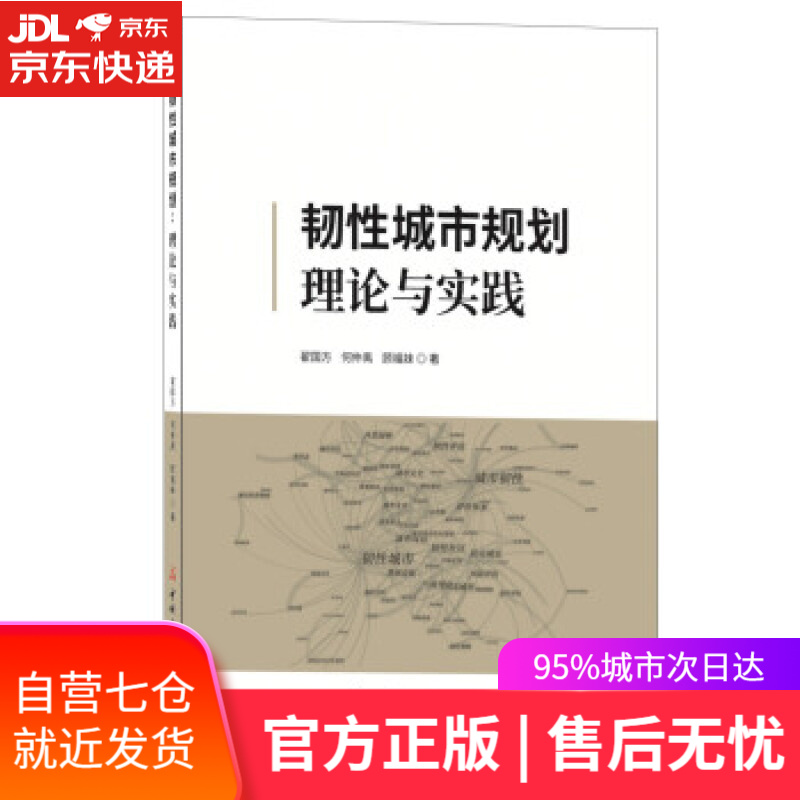 【新华书店】韧性城市规划理论与实践 翟国方,何仲禹,顾福妹 著 中国建材工业出版社 9787516033326