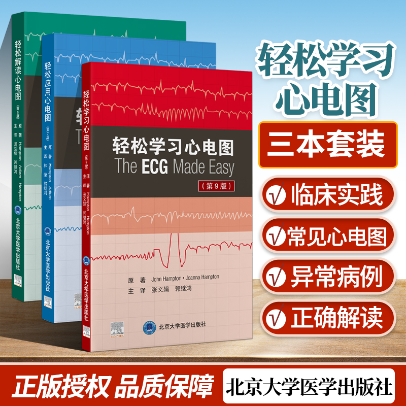 正版 轻松学习心电图第9版+轻松应用心电图第7版+轻松解读心电图第5版郭继鸿等主译轻松学心电图心电图入门初学者及医师护士参考书