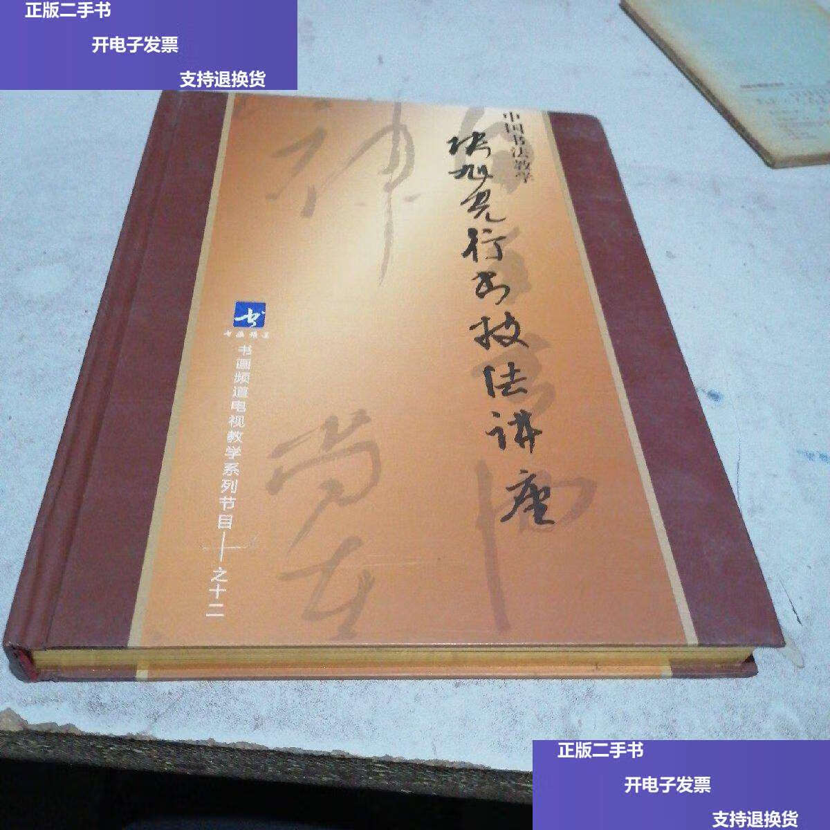 【二手9成新】光盘 中国书法教学 张旭光行书技法讲座,全套11碟全