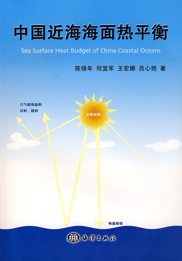 中国近海海面热平衡【正版图书】