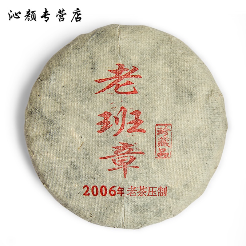 12.12 2006年云南老班章普耳生茶饼高质量勐海10年以上老生茶叶200克 200g
