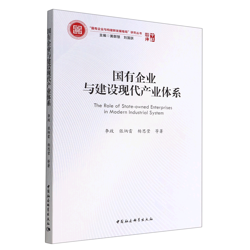 国有企业与建设现代产业体系/国有企业与构建新发展格局研究丛书