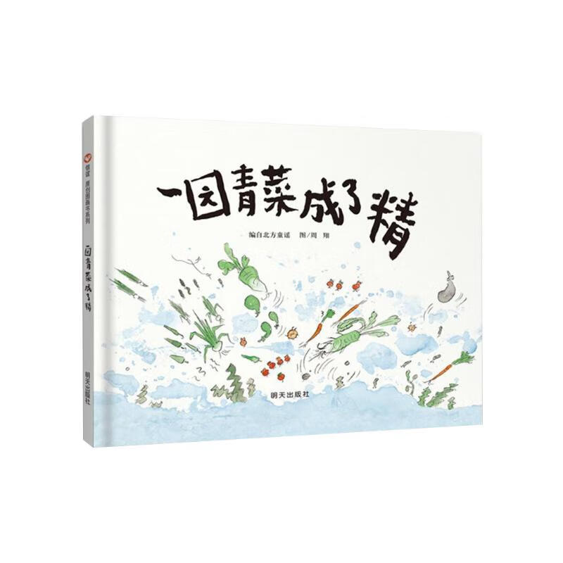 信谊原创图画书系列-一园青菜成了精【3-6岁】丰子恺儿童画书奖 激发儿童想象力的优秀童书绘本 一升二衔接 小升初衔接