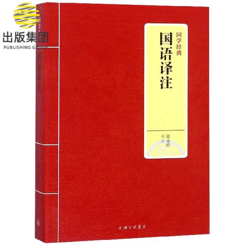 国语译注/国学经典