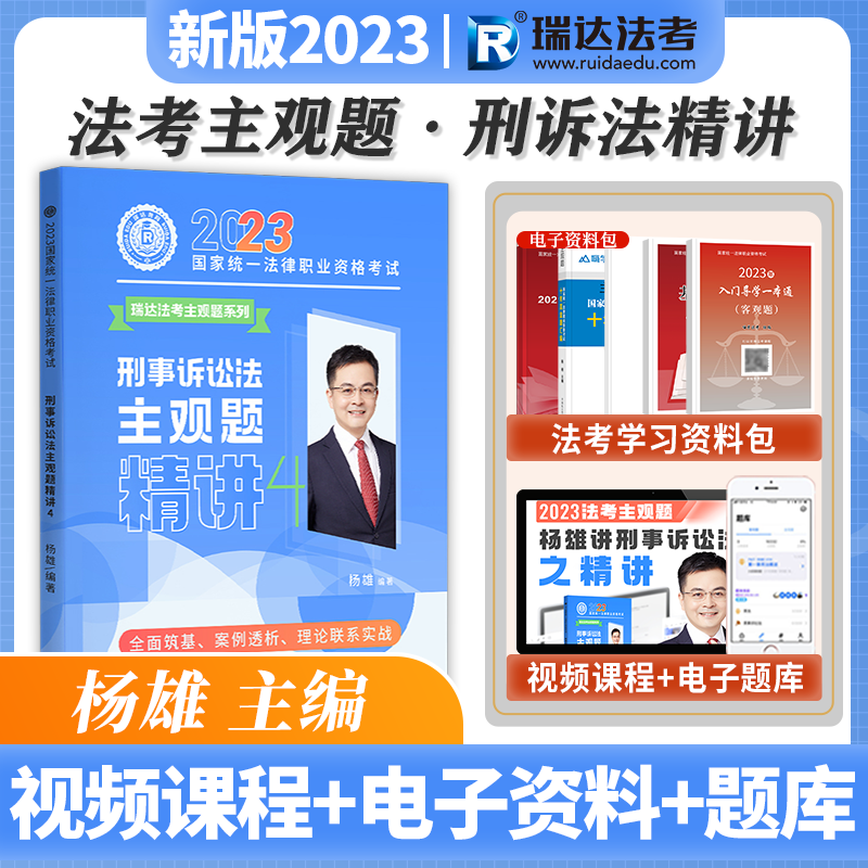 瑞达法考 2023主观题精讲 2023国家统一法律职业资格考试主观题考试 2023主观题基础版 2023司法考试案例分析指导用书 2023法考 杨雄刑诉法主观题精讲