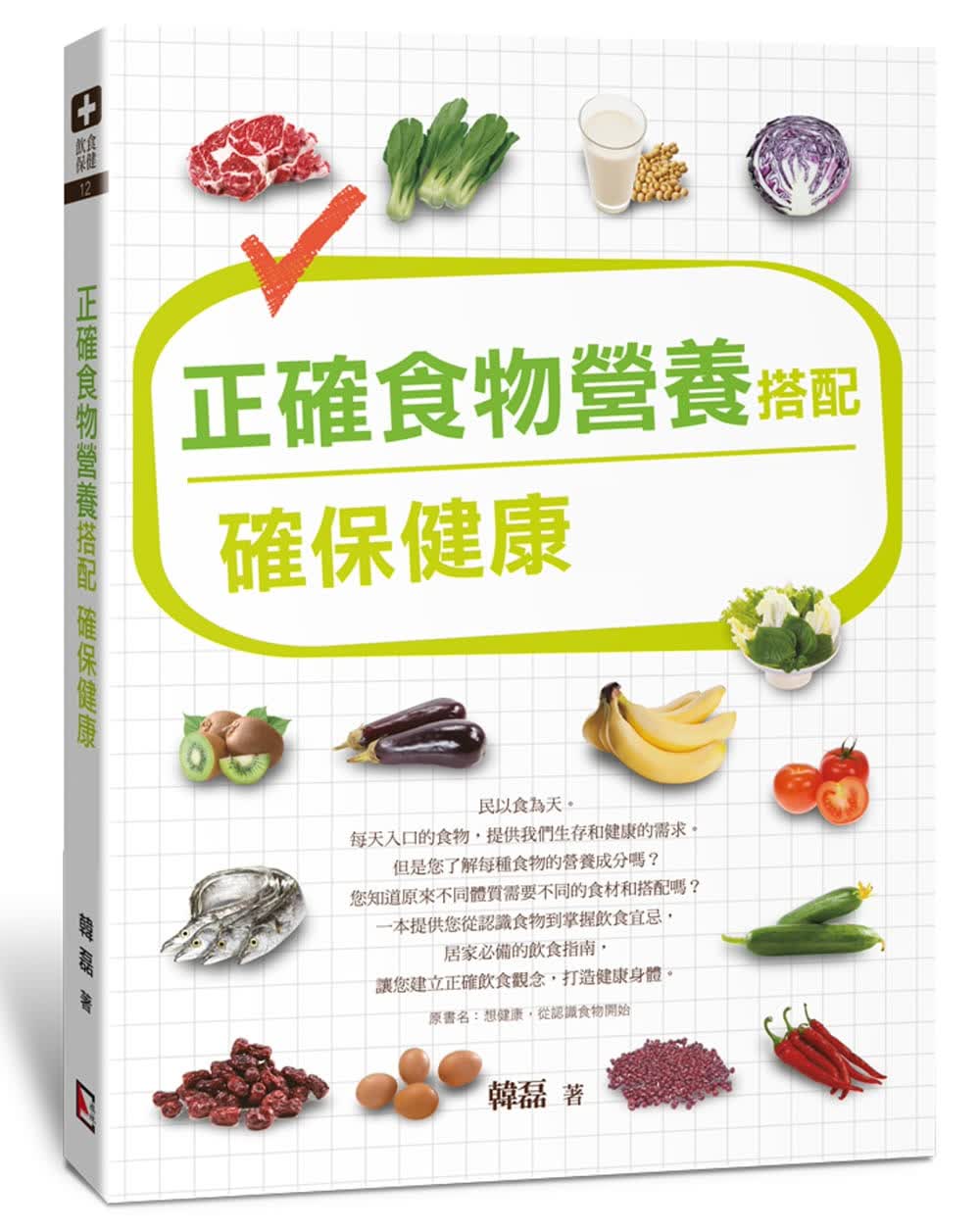 预售 正确食物营养搭配确保健康 旗林文化台版原版书籍
