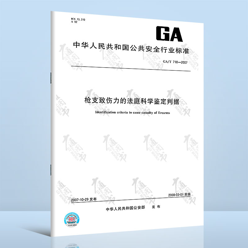 GA/T 718-2007 枪支致伤力的法庭科学鉴定判据