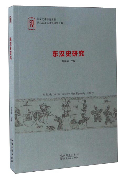 东汉史研究东汉文化研究丛书 赵国华【好书