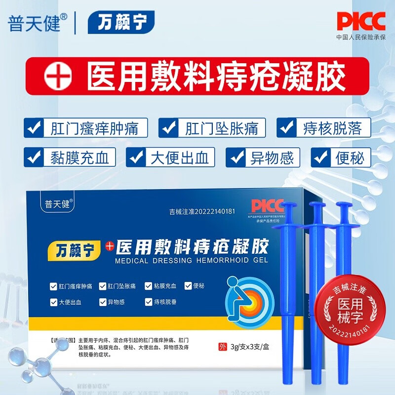 【药房直售】普天健万颜宁痔疮凝胶膏内痔外痔混合痔便血肛裂瘙痒痛