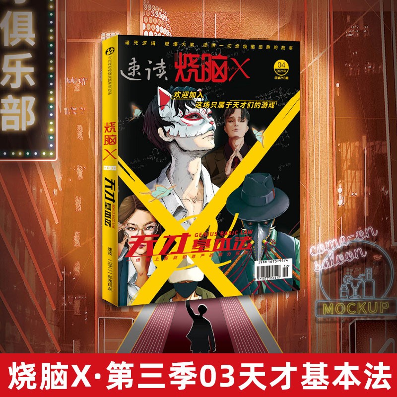 烧脑X系列书 烧脑X第三季03天才基本法
