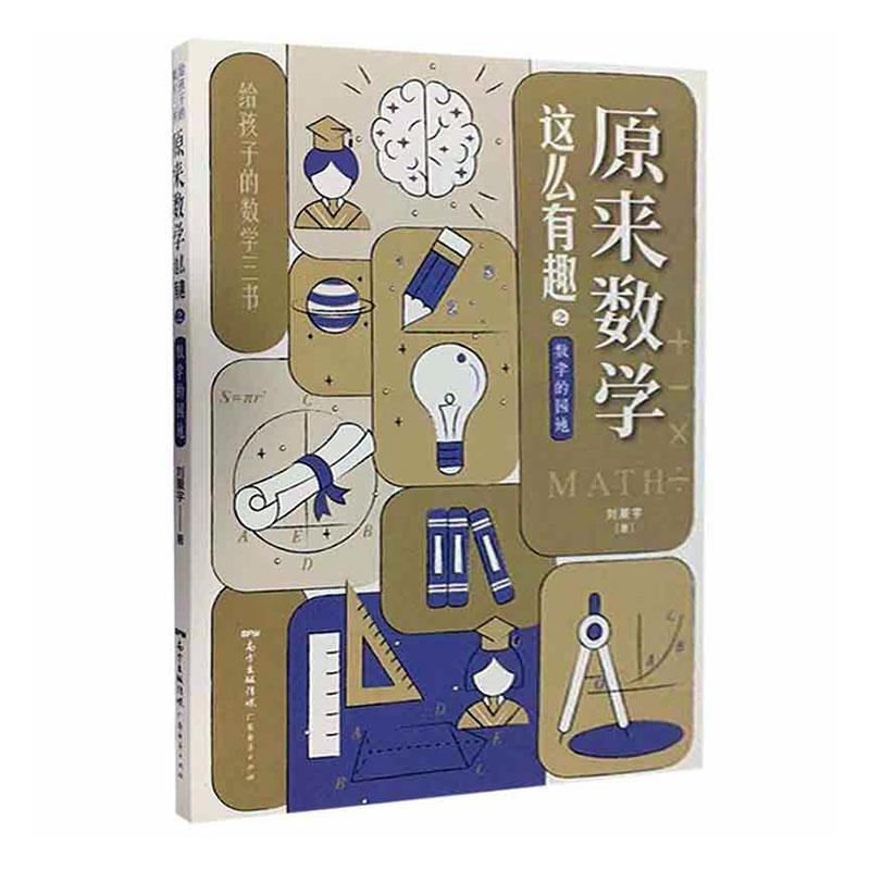 正版包邮 《原来数学这么有趣之数学的园地》刘薰宇广东经济出版社