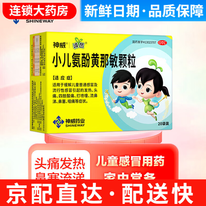 神威 小儿氨酚黄那敏颗粒 20袋 缓解普通引起的发热头痛四肢酸痛打