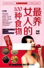 养女人的100种食物随手查9787533546700
