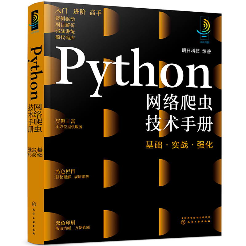 灵境蓝图:Python网络爬虫技术手册:基础·实战·强化(视频讲解 源码下载 术语速查 在线答疑 免费同步电子书)