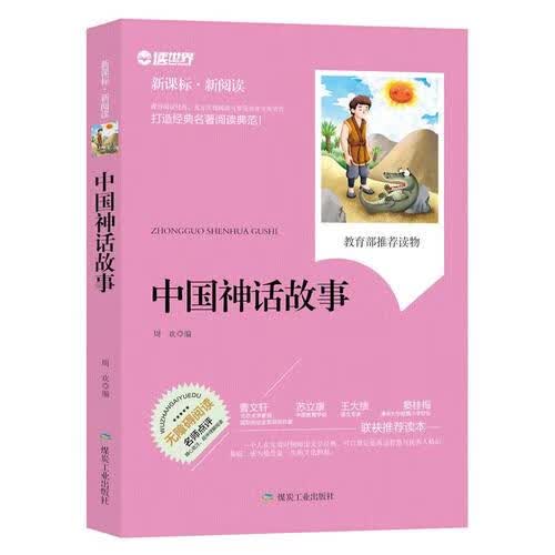 中国神话故事 周欢 著 煤炭工业出版社