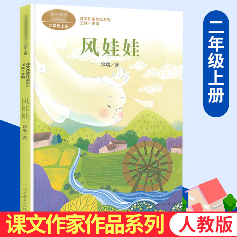 风娃娃 常瑞著 课文作家作品系列 二年级上册小学语文课内外拓展阅读