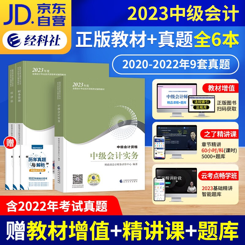 【单本包邮】中级会计教材2023（官方正版）会计师教材 2023年中级会计职称教材 中级会计实务+经济法+财务管理3本套 送历年真题试卷 可搭视频网课程东奥中级轻松过关一斯尔550习题库